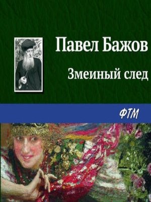 cover image of Змеиный след